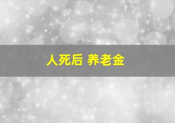 人死后 养老金